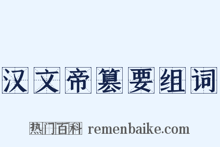 汉文帝篡要组词是什么意思的图片